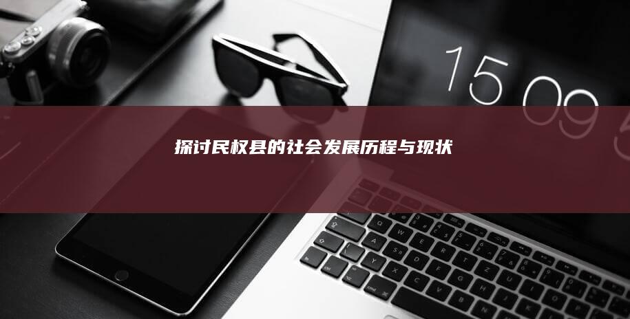 探讨民权县的社会发展历程与现状